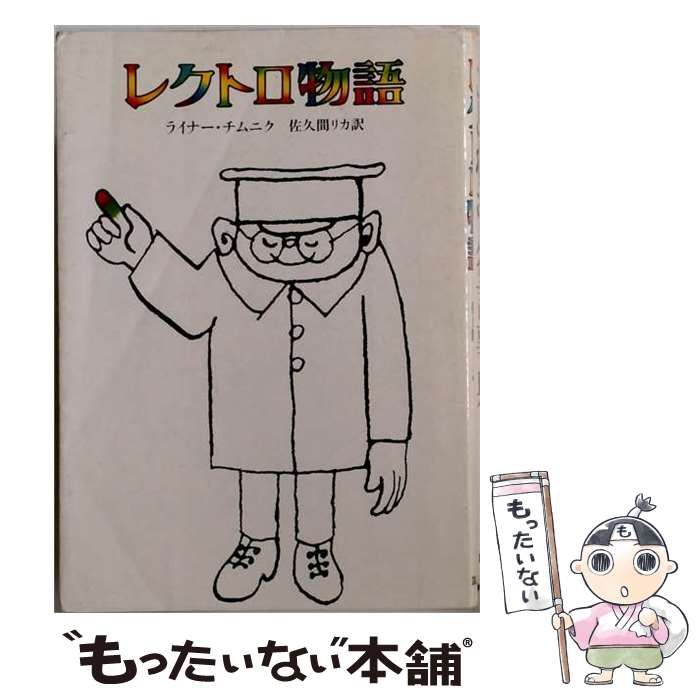 【中古】 レクトロ物語 / ライナー・チムニク、佐久間リカ / 筑摩書房 6,129円