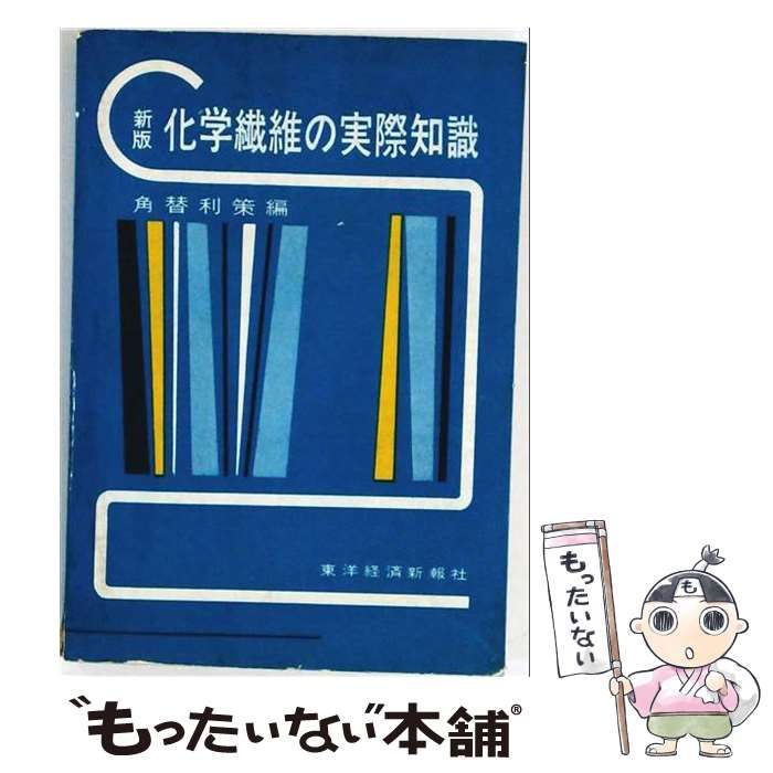 【中古】 化学繊維の実際知識 / 角替利策 / 東洋経済新報社