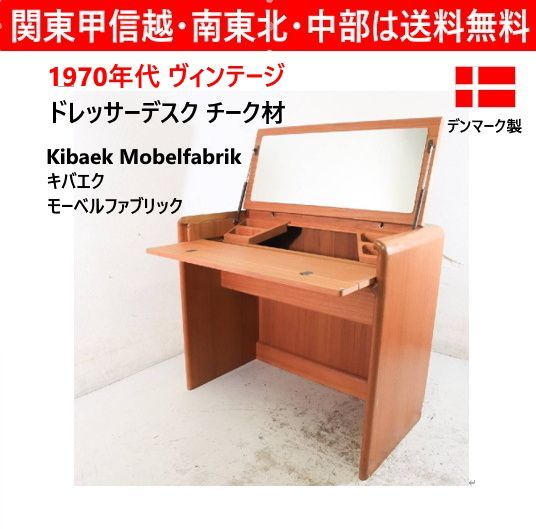 Kibaek Mobelfabrik 1970年代 ヴィンテージ ドレッサーデスク チーク材 北欧デンマーク キバエクモーベルファブリック 天板を閉じているときはシンプルなデスク、天板を跳ね上げるとおぉ型ミラー付きのドレッサーへと早変わり 435h04