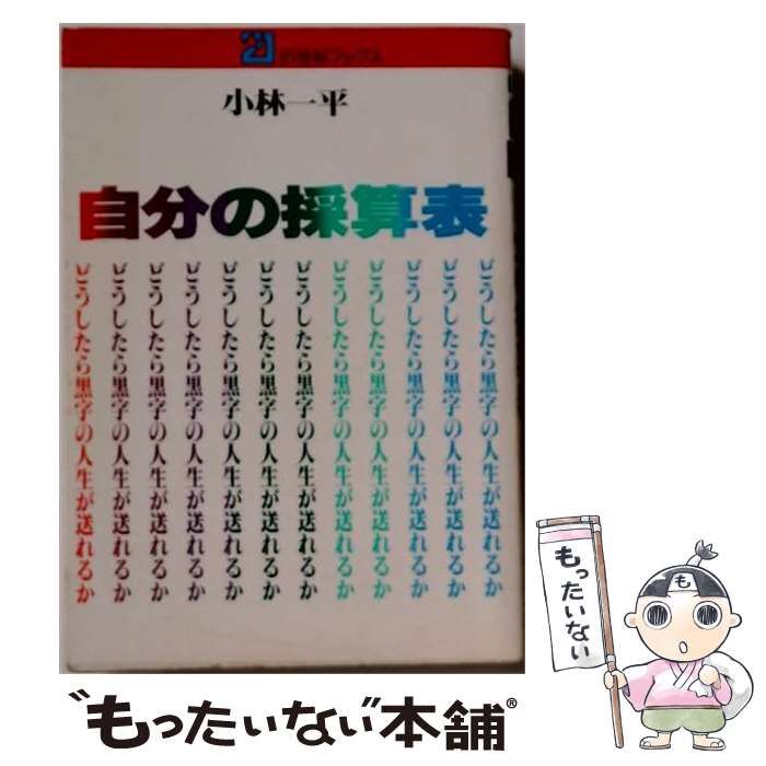 【中古】 自分の採算表 どうしたら黒字の人生が送れるか (21世紀ブックス) / 小林一平 / 主婦と生活社 24,988円