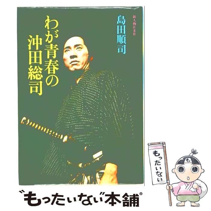 【中古】 わが青春の沖田総司 / 島田順司 / 新人物往来社