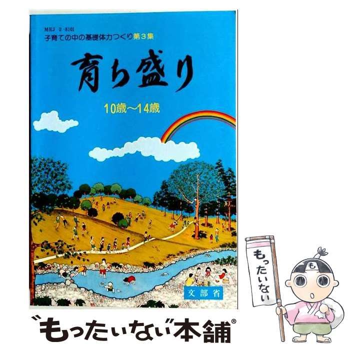 【中古】 子育ての中の基礎体力つくり 子供は風の子太陽の子 第3集 (育ち盛り 10歳~14歳) / 文部省体育局 / 第一法規出版