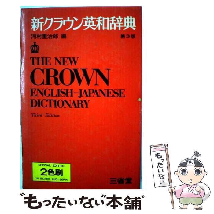 【中古】 新クラウン英和辞典 第3版 / 河村重治郎 / 三省堂