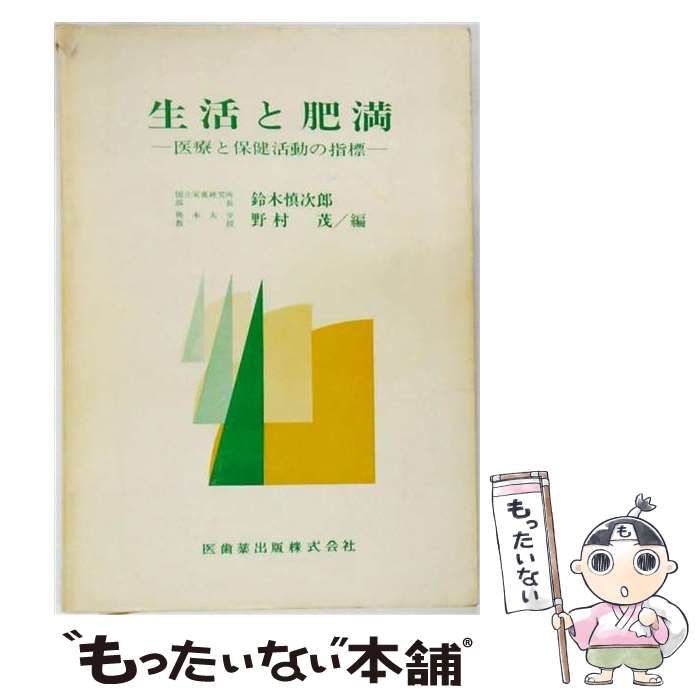 【中古】 生活と肥満 医療と保健活動の指標 / 鈴木慎次郎、野村茂 / 医歯薬出版 7,991円