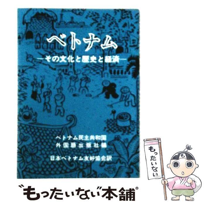 【中古】 ベトナム その文化と歴史と経済 / ベトナム民主共和国外国語出版社、日本ベトナム友好協会 / 日本ベトナム友好協会事業部