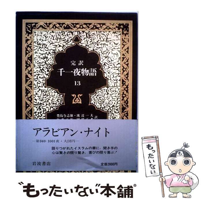 【中古】 千一夜物語 マルドリュス版 完訳 13 / 豊島与志雄、渡辺一夫、佐藤正彰、岡部正孝 / 岩波書店 24,988円
