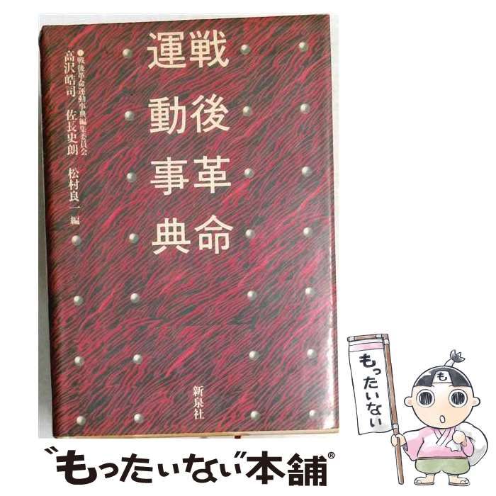 【中古】 戦後革命運動事典 / 戦後革命運動事典編集委員会 / 新泉社