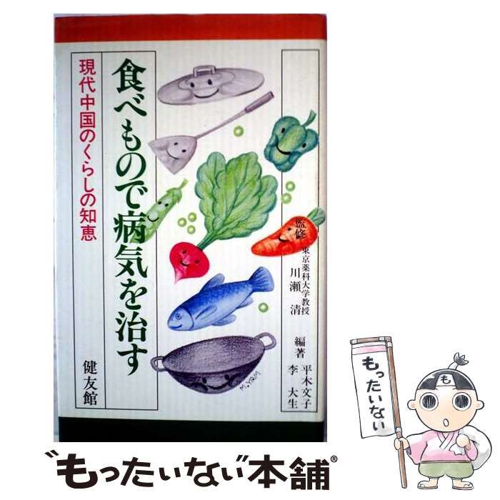 【中古】 食べもので病気を治す 現代中国のくらしの知恵 / 平木文子、李大生 / 健友館