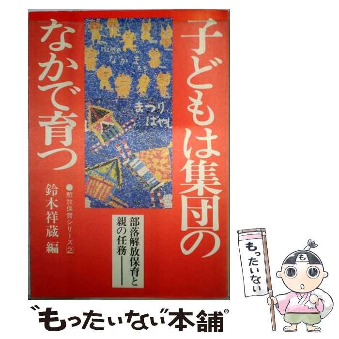 【中古】 子どもは集団のなかで育つ 部落解放保育と親の任務 (解放保育シリーズ 2) / 鈴木祥蔵 / 解放出版社