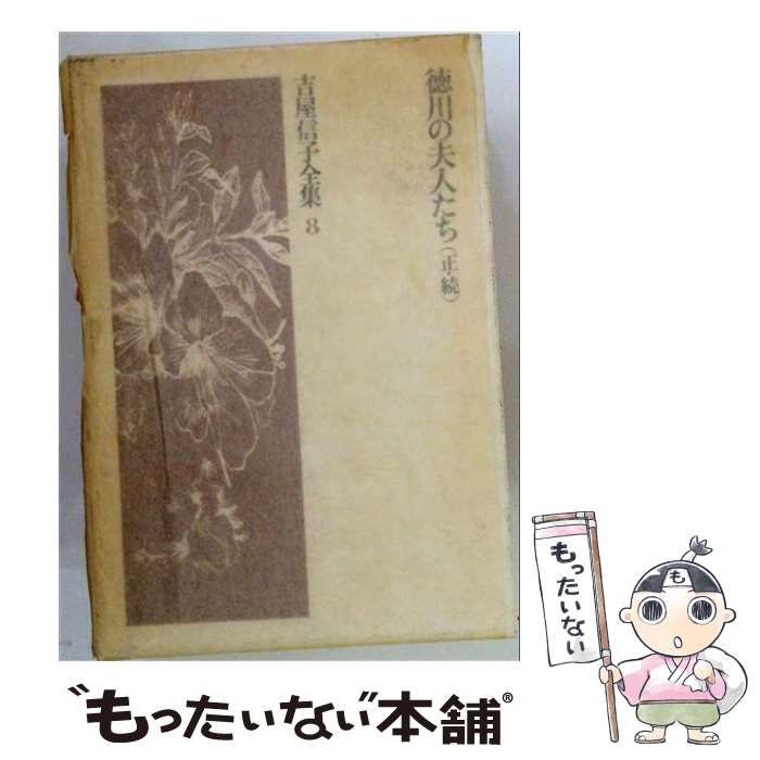 【中古】 吉屋信子全集 8 徳川の夫人たち(正・続) / 吉屋信子 / 朝日新聞社