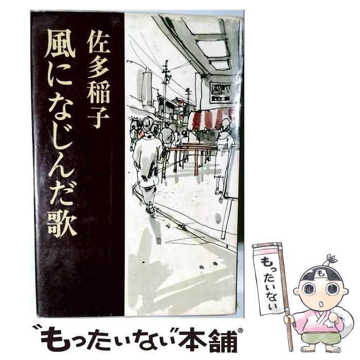 【中古】 風になじんだ歌 / 佐多稲子 / 新潮社