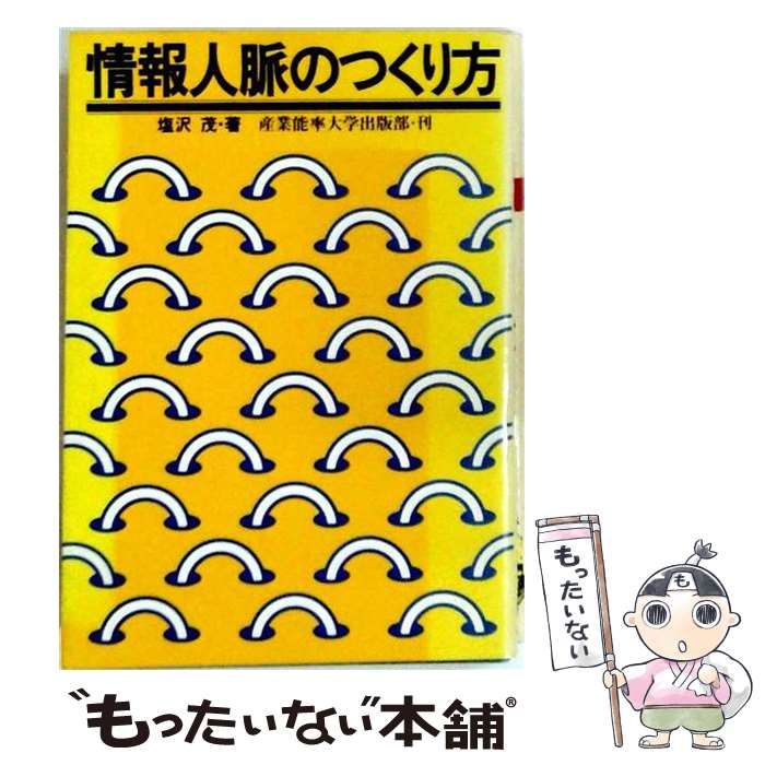 【中古】 情報人脈のつくり方 / 塩沢茂 / 産業能率大学出版部