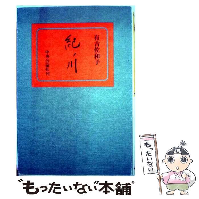 【中古】 紀ノ川 (中央公論文庫) / 有吉佐和子 / 中央公論社