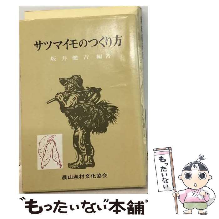 【中古】 サツマイモのつくり方 / 坂井健吉 / 農山漁村文化協会 25,618円