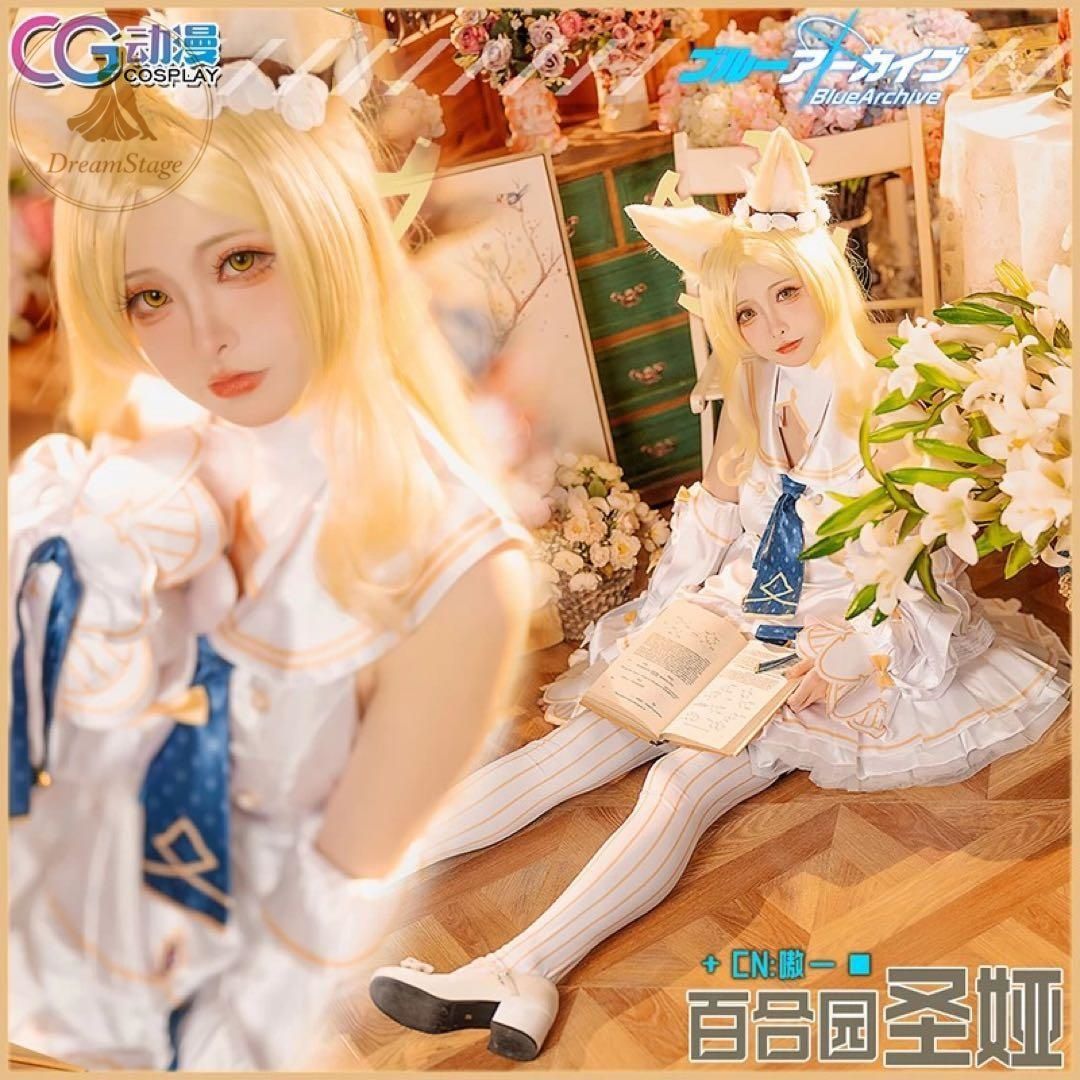 新品 未使用 CGCOS ブルーアーカイブ 百合園セイア コスプレ衣装(ウィッグ・靴対応) キャラクター衣装 撮影用 イベント用 COSPLAY