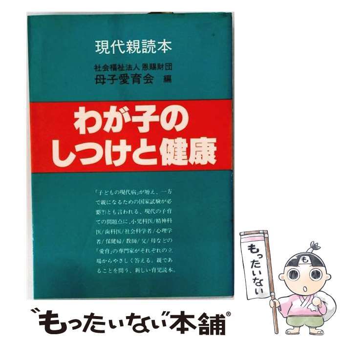 【中古】 わが子のしつけと健康 現代親読本 / 母子愛育会 / 大門出版