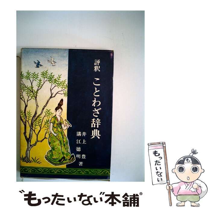 【中古】 評釈ことわざ辞典 / 井上豊、溝江徳明 / 桜楓社 25,340円