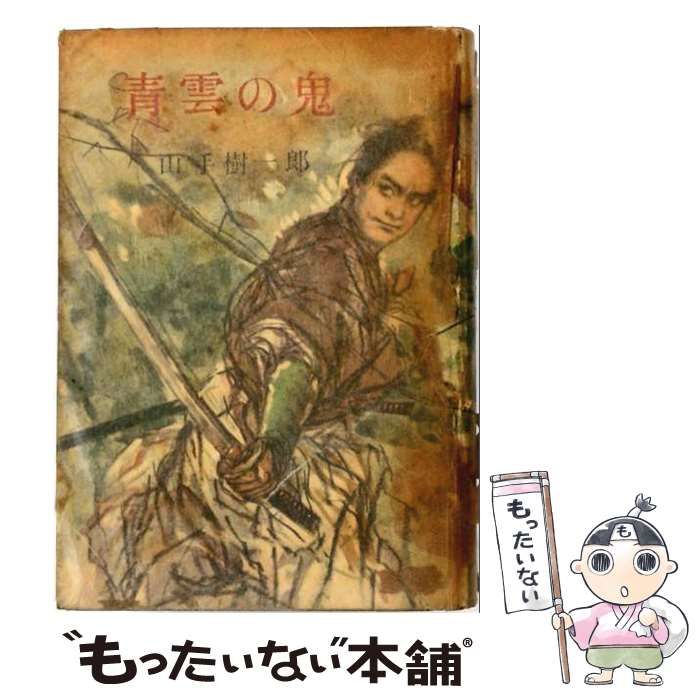 【中古】 青雲の鬼 / 山手樹一郎 / 朝日新聞社