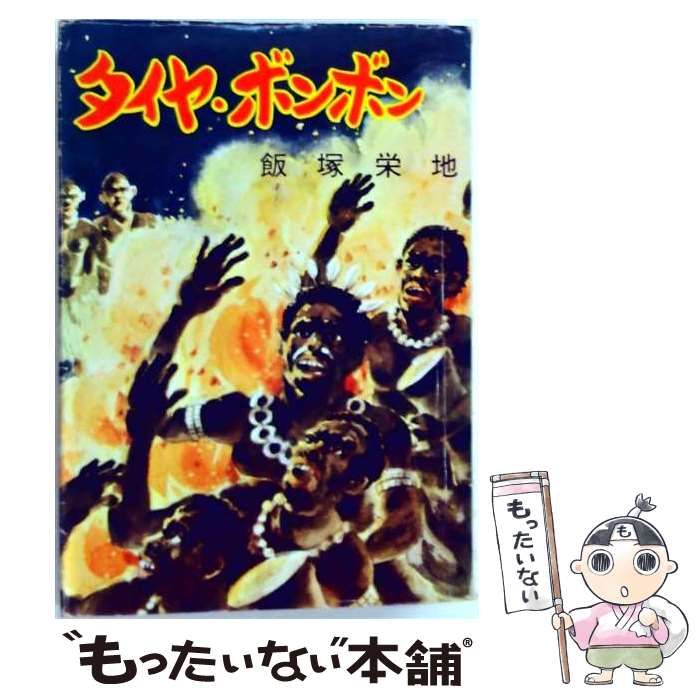 【中古】 タイヤ・ボンボン 東部ニューギニア終戦秘録 / 飯塚栄地 / 日本週報社 24,988円