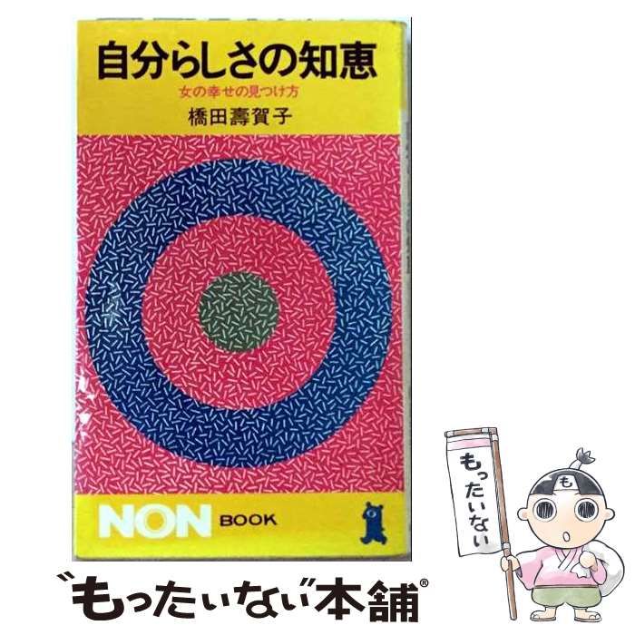 【中古】 自分らしさの知恵 女の幸せの見つけ方 (ノン・ブック) / 橋田寿賀子 / 祥伝社 21,446円