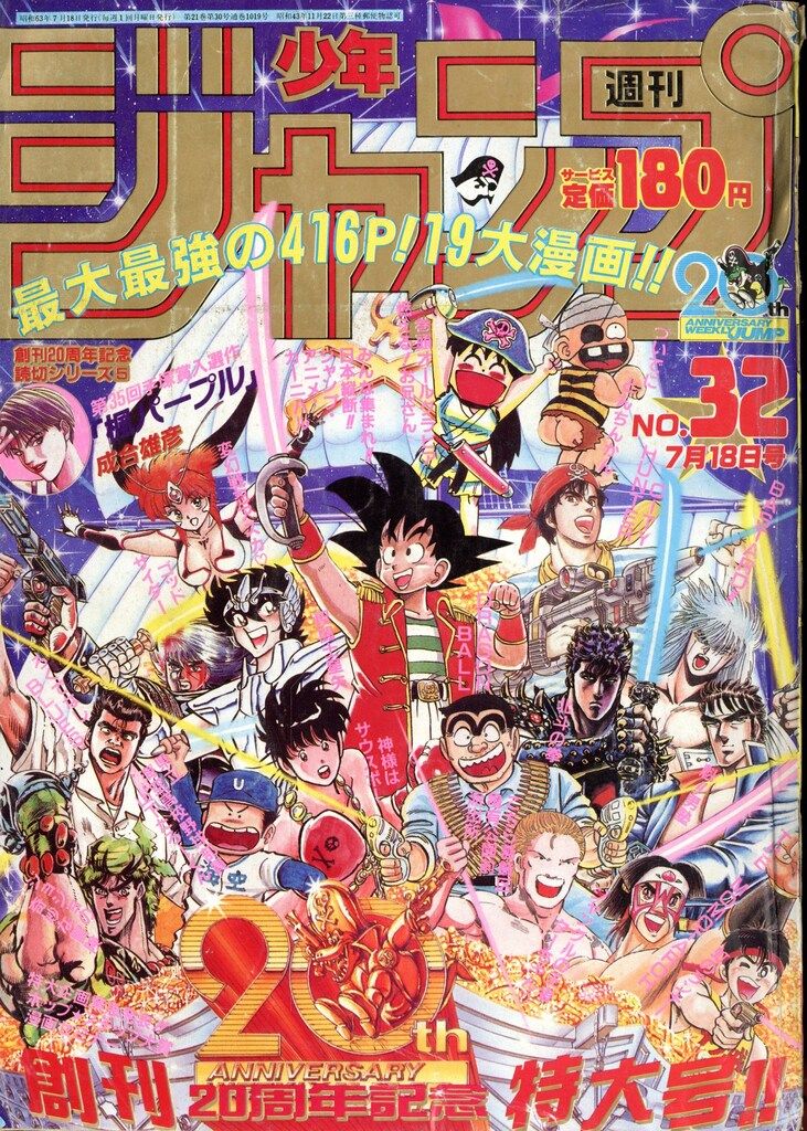 集英社 1988年(昭和63年)の漫画雑誌 週刊少年ジャンプ 1988年(昭和63年)32 8832 11,935円