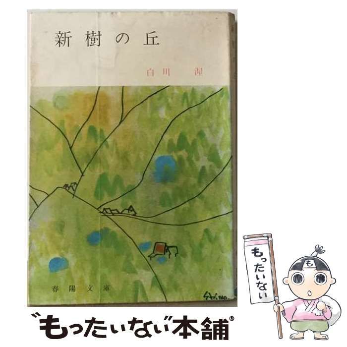 【中古】 新樹の丘 (春陽文庫) / 白川渥 / 春陽堂書店