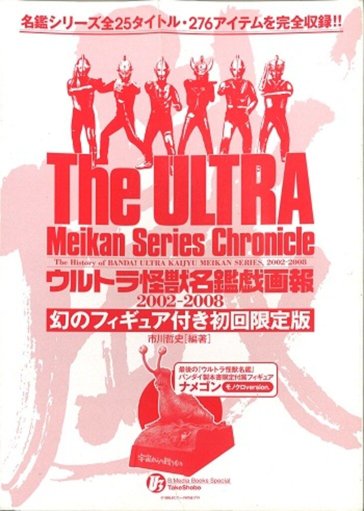 竹書房 メディアブックススペシャル 書店流通版・箱入) ウルトラ怪獣名鑑戯画報(ナメゴン・モノクロ)