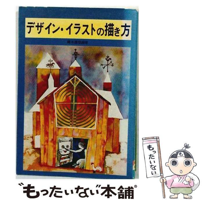 【中古】 デザイン・イラストの描き方 / 青木雅軌 / 有紀書房
