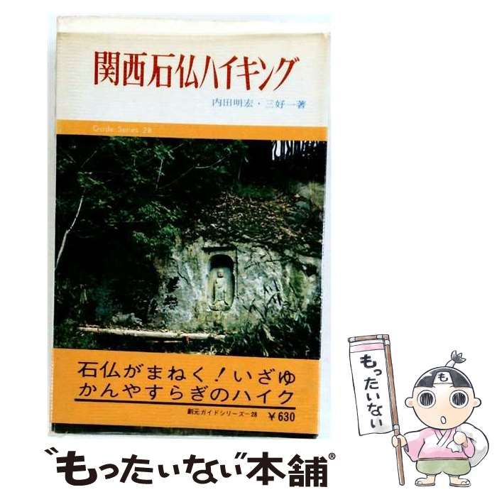 【中古】 関西石仏ハイキング (Guide series) / 内田明宏、三好一 / 創元社
