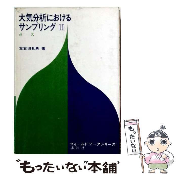 【中古】 大気分析におけるサンプリング 第2 (ガス) (フィールドワークシリーズ 大気編) / 輿重治、左右田礼典 / 講談社