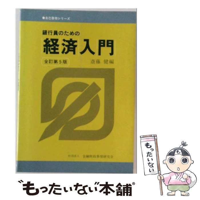 [중고] 은행원을 위한 경제학 개론 완결 개정 5판 (자기계발 시리즈) /사이토 켄/ 금융문제 연구회