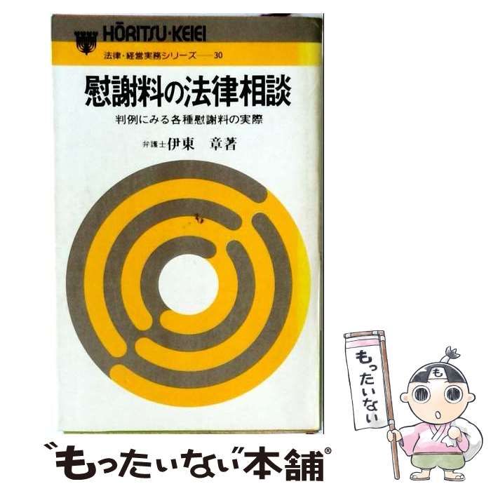 【中古】 慰謝料の法律相談 判例にみる各種慰謝料の実際 (法律・経営実務シリーズ 30) / 伊東章 / 永岡書店