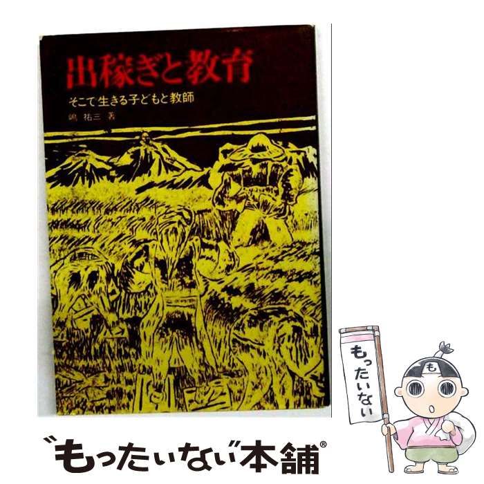 【中古】 出稼ぎと教育 : そこで生きる子どもと教師 / 嶋祐三 / 民衆社