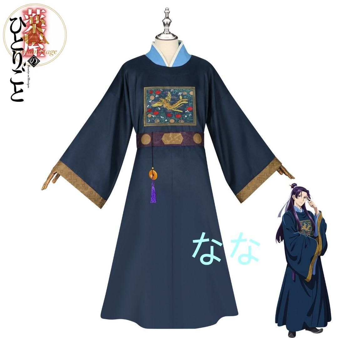 新品 未使用 薬屋のひとりごと 壬氏 コスプレ衣装 L キャラクター衣装 撮影用 イベント用 COSPLAY