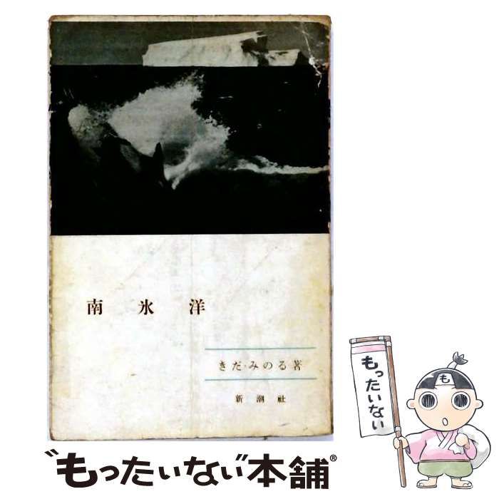 【中古】 南氷洋 / きだみのる / 新潮社