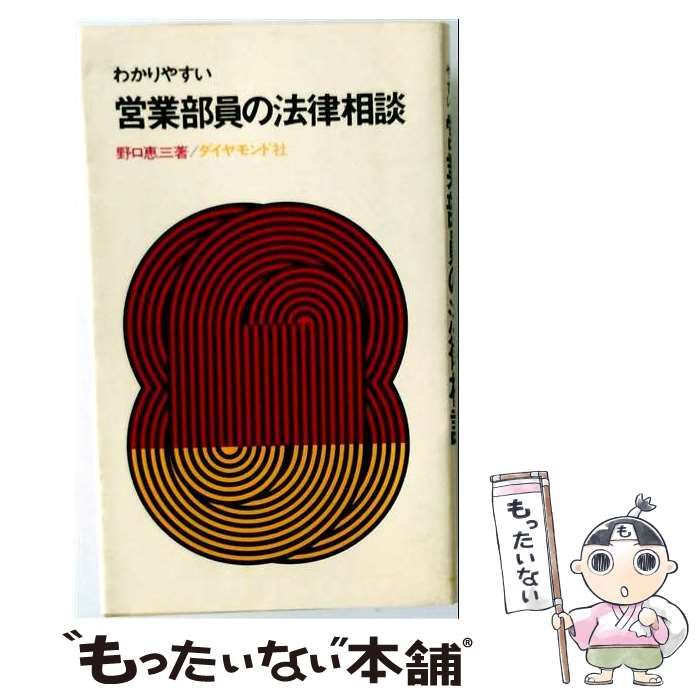 【中古】 わかりやすい営業部員の法律相談 / 野口恵三 / ダイヤモンド社
