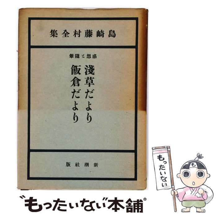 【中古】 島崎藤村全集 第14巻 (浅草だより・飯倉だより) / 島崎藤村 / 新潮社