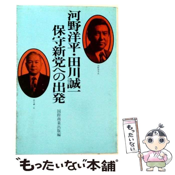 【中古】 河野洋平・田川誠一保守新党への出発 / 国際商業出版 / 国際商業出版 24,685円
