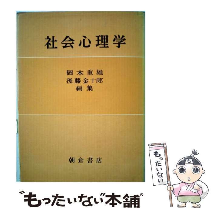 【中古】 社会心理学 (朝倉心理学講座 7) / 岡本重雄、後藤金十郎 / 朝倉書店