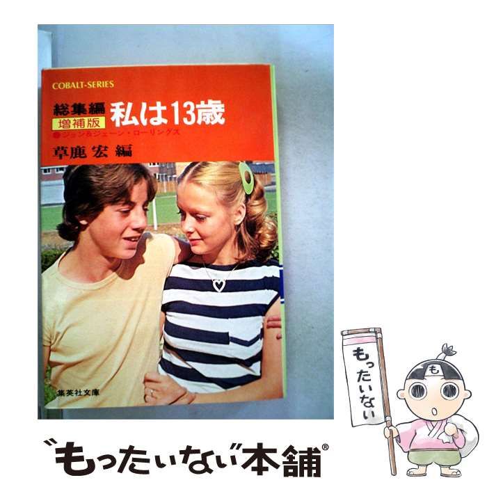 【中古】 私は13歳 総集編 ジョン&ジェーン・ローリングス 増補版 (集英社文庫 コバルトシリーズ) / 草鹿宏 / 集英社