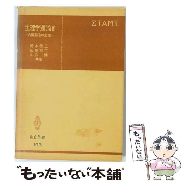 【中古】 生理学通論 3 (内臓器官の生理) (共立全書) / 鈴木泰三、田崎京二、中浜博 / 共立出版