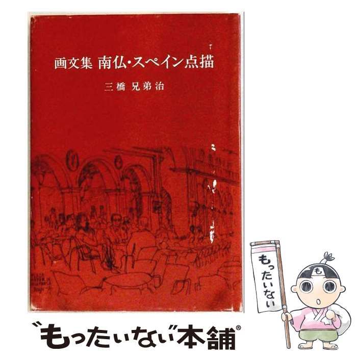 【中古】 南仏・スペイン点描 画文集 / 三橋兄弟治 / 新樹社 7,886円