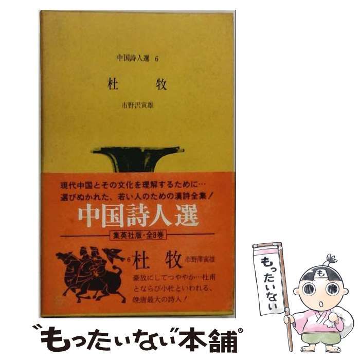 【中古】 杜牧 (中国詩人選 6) / 市野沢寅雄 / 集英社