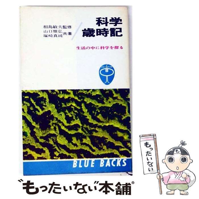 【中古】 科学歳時記 生活の中に科学を探る (ブルーバックス) / 相島敏夫、山口雅弘、塚崎真純 / 講談社