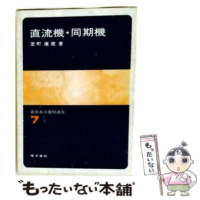 【中古】 直流機・同期機 (最新高級電験講座 7) / 室町康蔵 / 電気書院