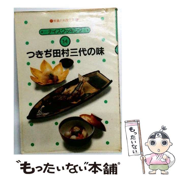 【中古】 つきぢ田村三代の味 (栄養と料理文庫 ナイスクッキング 14) / 田村平治 ほか / 女子栄養大学出版部 24,988円