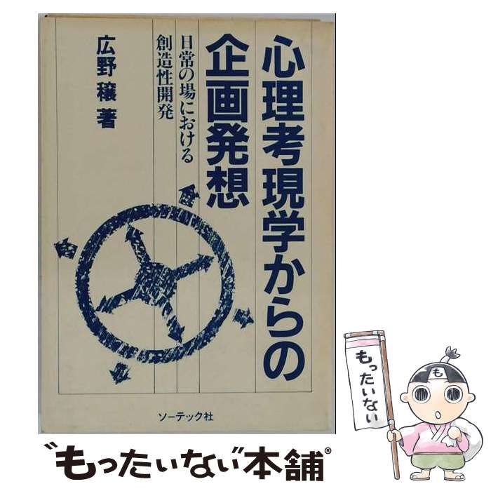 【中古】 心理考現学からの企画発想 日常の場における創造性開発 / 広野穣 / ソーテック社