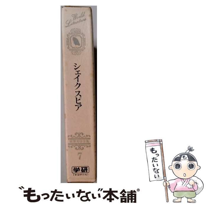 【中古】 世界文学全集 7 (シェイクスピア) / 五木寛之 / 学習研究社