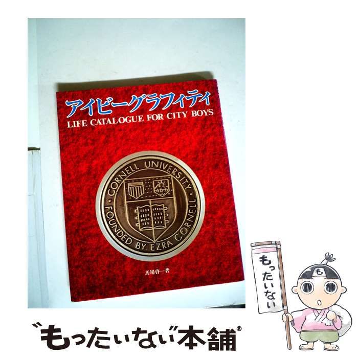 【中古】 アイビーグラフィティ シティ・ボーイのライフ・カタログ / 馬場啓一 / 立風書房