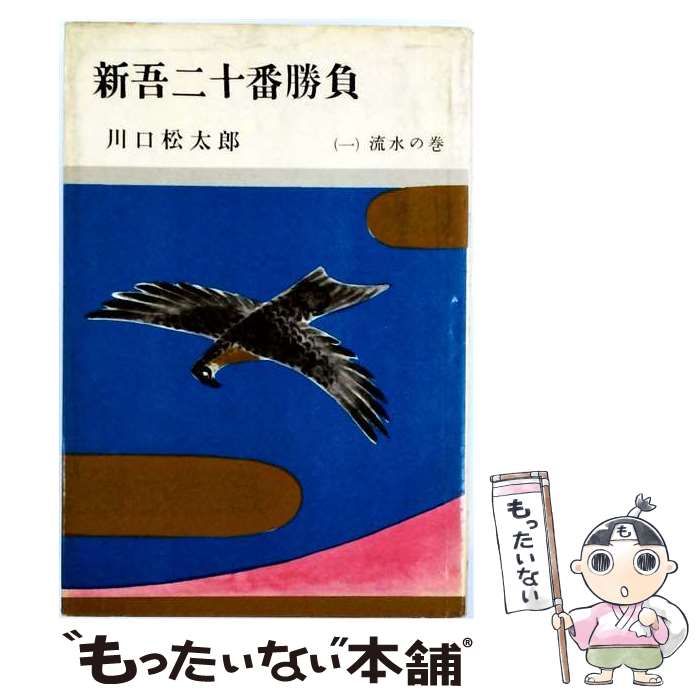 【中古】 新吾二十番勝負 第1 (流水の巻) / 川口松太郎 / 新潮社